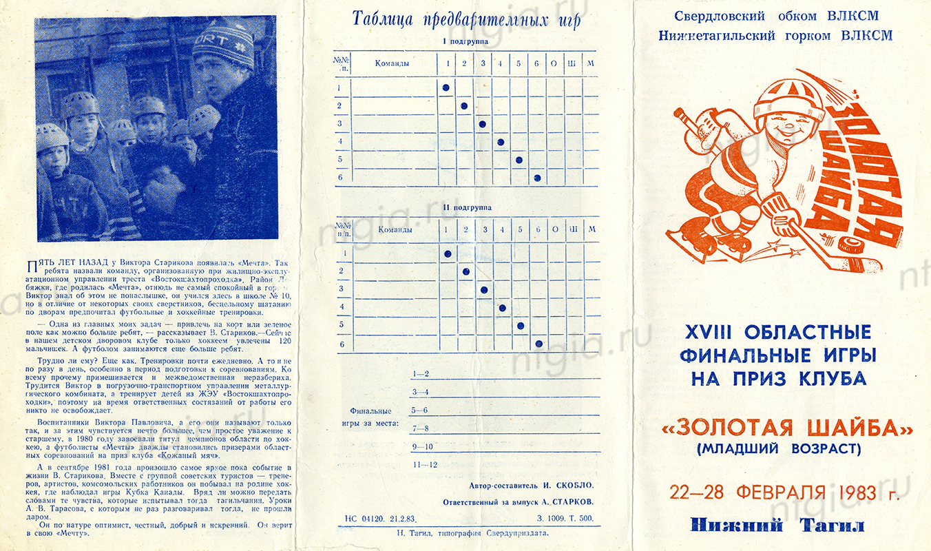 Буклет XVIII финальных игр Свердловской области на приз клуба «Золотая шайба», состоявшихся в г. Нижний Тагил 22-28 февраля 1983 года. (НТГИА. Ф.644.Оп.2.Д.330)