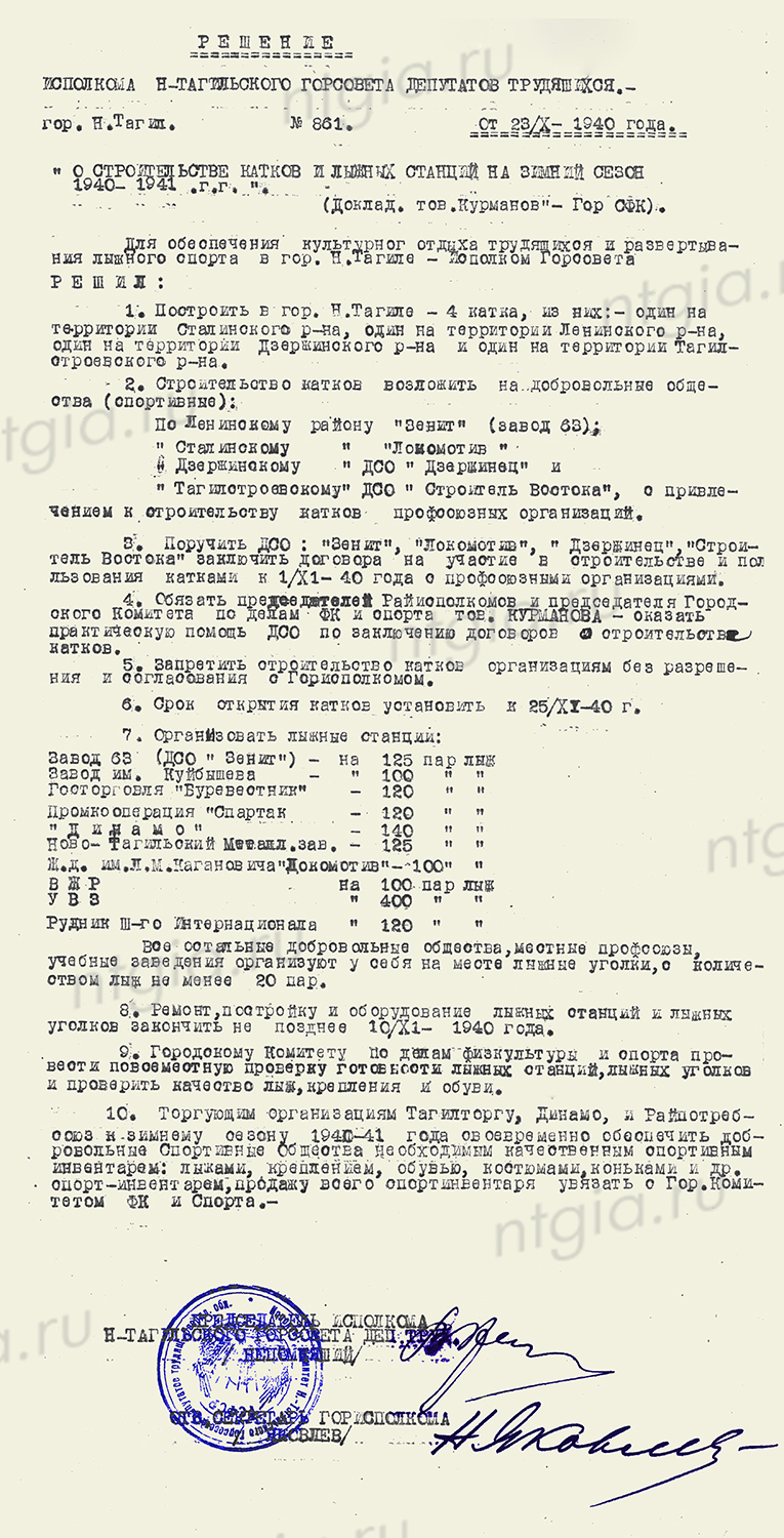 Решение Нижнетагильского горисполкома от 23 октября 1940 года № 861 «О строительстве катков и лыжных станций на зимний сезон 1940-1941 годов» (НТГИА. Ф.70.Оп.2.Д.481.Л.109-110)