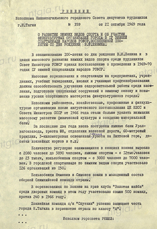 Решение Нижнетагильского горисполкома от 21 октября 1969 года № 359 «О развитии зимних видов спорта и об участии физкультурных организаций города в IV зимней спартакиаде народов РСФСР, посвященной 100-летию со дня рождения В.И. Ленина» (НТГИА. Ф.70.Оп.2.Д.1074.Л.41-45)