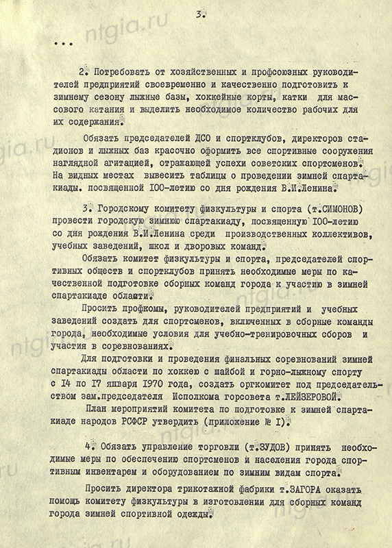 Решение Нижнетагильского горисполкома от 21 октября 1969 года № 359 «О развитии зимних видов спорта и об участии физкультурных организаций города в IV зимней спартакиаде народов РСФСР, посвященной 100-летию со дня рождения В.И. Ленина» (НТГИА. Ф.70.Оп.2.Д.1074.Л.41-45)