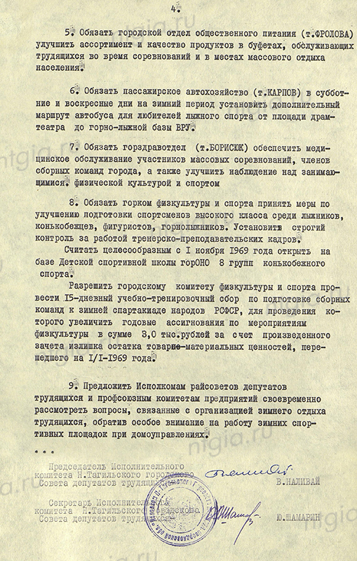 Решение Нижнетагильского горисполкома от 21 октября 1969 года № 359 «О развитии зимних видов спорта и об участии физкультурных организаций города в IV зимней спартакиаде народов РСФСР, посвященной 100-летию со дня рождения В.И. Ленина» (НТГИА. Ф.70.Оп.2.Д.1074.Л.41-45)