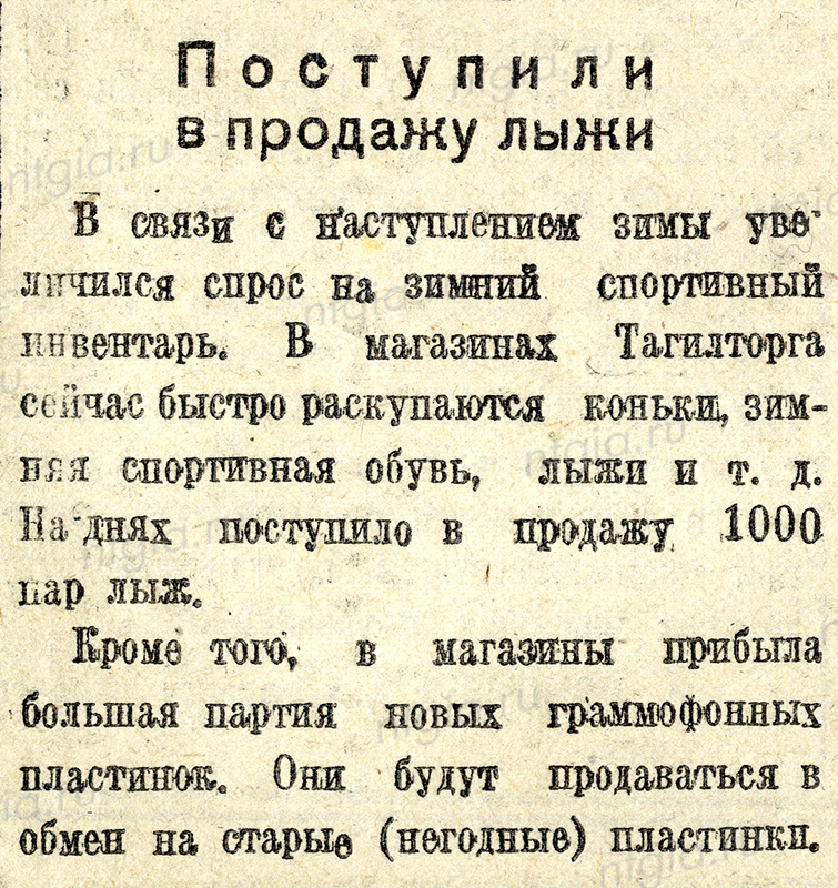 Заметка «Поступили в продажу лыжи». - Газета «Тагильский рабочий». - 1940 г. - 04 декабря (№ 281). - С.4