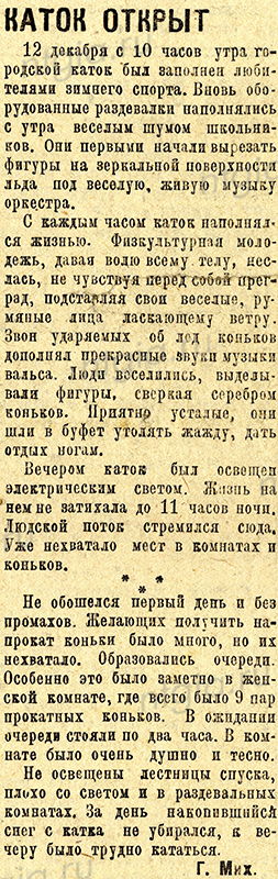 Заметка «Каток открыт». - Газета «Тагильский рабочий». - 1935 г. - 14 декабря (№ 286). - С.2