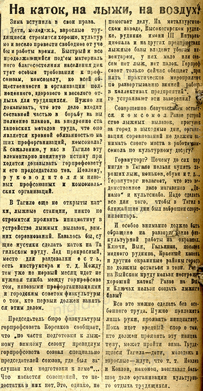 Статья «На каток, на лыжи, на воздух». - Газета «Тагильский рабочий». - 1935 г. - 6 декабря (№ 280). - С.4