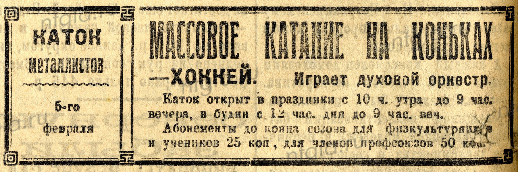 Объявление об открытии катка металлистов. - Газета «Рабочий». - 1928 г. - 05 февраля (№ 31). - С.4