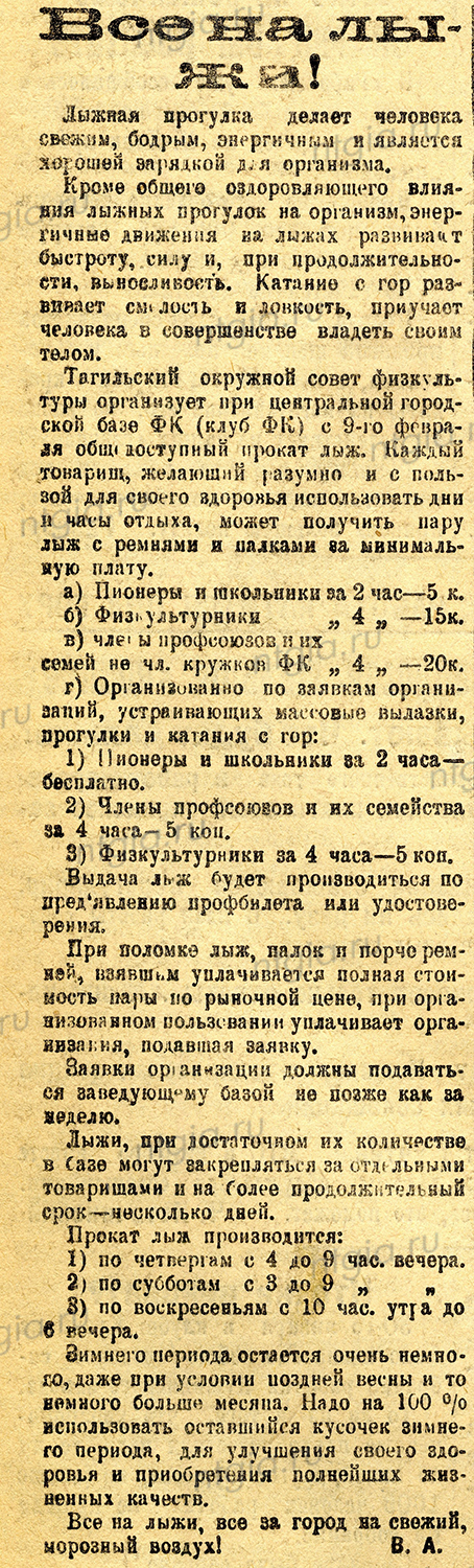 Заметка «Все на лыжи». - Газета «Рабочий». - 1928 г. - 10 февраля (№ 35). - С.4