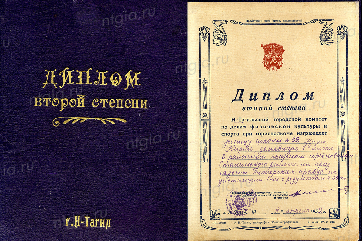 Диплом второй степени Нижнетагильского городского комитета по делам физической культуры и спорта, врученный ученице школы №32 Кныш Наде, занявшей 1 место в лыжных соревнованиях Сталинского района на приз газеты «Пионерская правда». 9 апреля 1952 года. (НТГИА. Ф.650.Оп.1.Д.1)