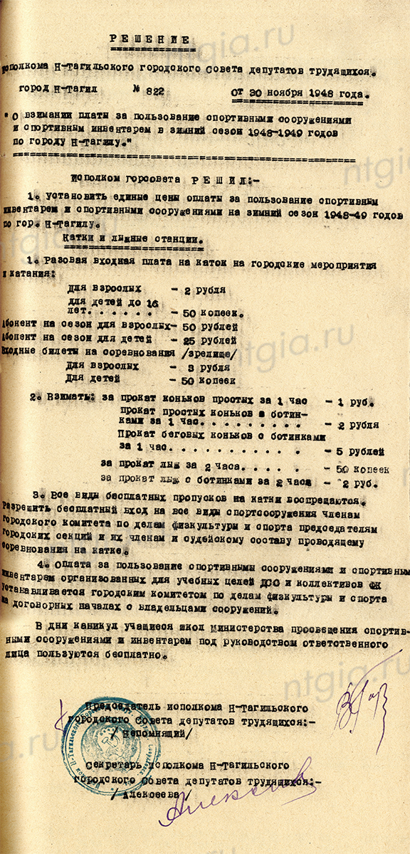 Решение  Нижнетагильского горисполкома от 30 ноября 1948 года № 822 «О взимании платы за пользование спортивными сооружениями и спортивным инвентарем в зимний сезон 1948-1949 годов по городу Нижнему Тагилу» (НТГИА. Ф.70.Оп.2.Д.587.Л.110-111)