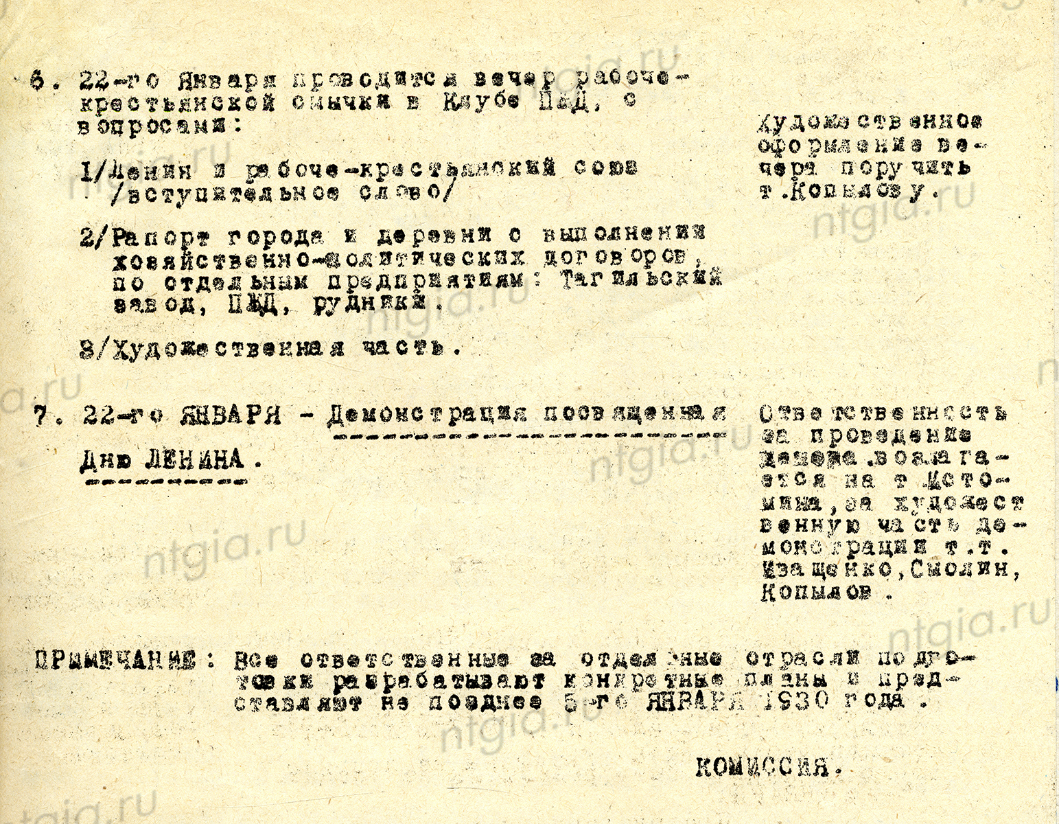 План проведения Ленинских дней в Нижнем Тагиле в январе 1930 года. (НТГИА. Ф.61.Оп.1.Д.77.Л.6-7)