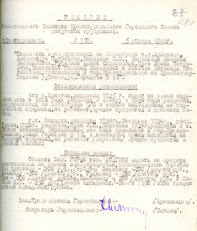 Решение Исполнительного комитета Красноуральского городского Совета депутатов трудящихся № 178 от 6 апреля 1942 г. (НТГИА. Ф.426.Оп.1.Д.7.Л.221)