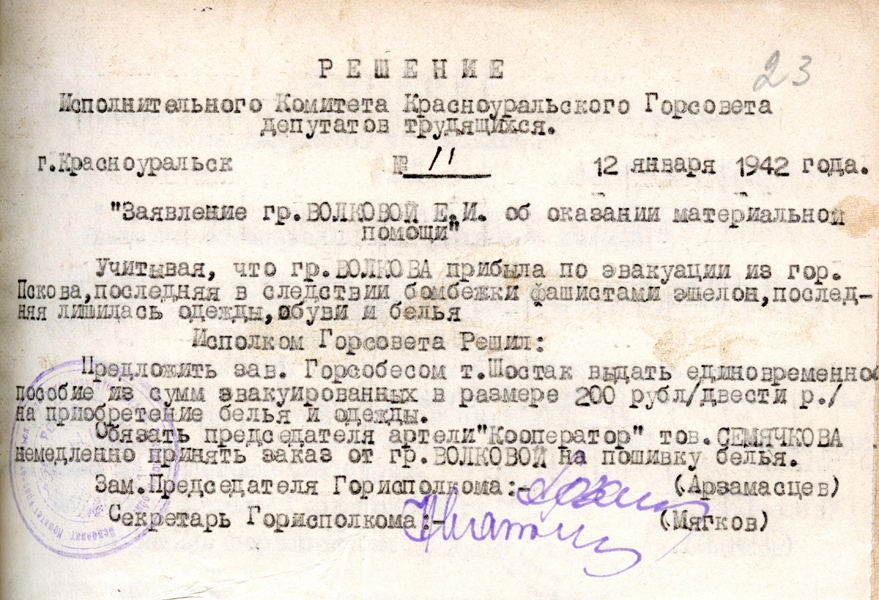 Решение Исполнительного комитета Красноуральского городского Совета депутатов трудящихся № 11 от 12 января 1942 г. (НТГИА. Ф.426.Оп.1.Д.7.Л.23)