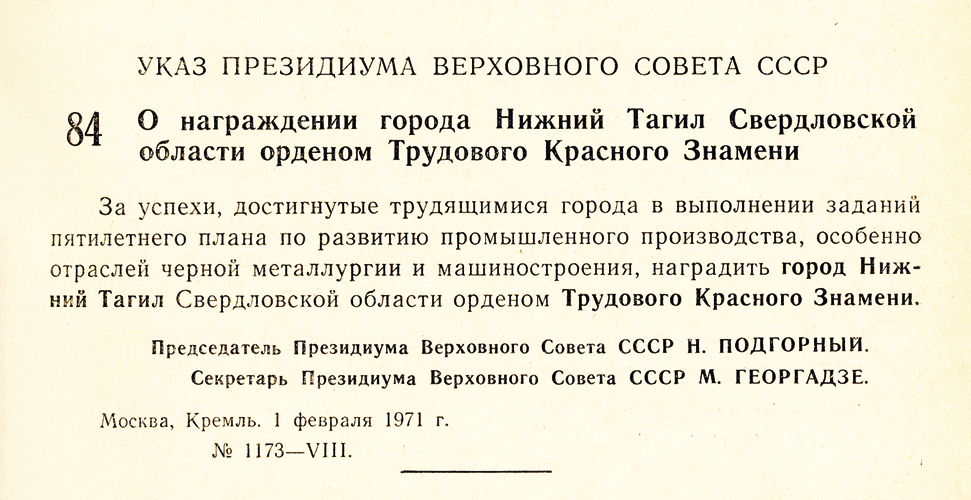 Указ Президиума Верховного Совета СССР «О награждении города Нижний Тагил Свердловской области орденом Трудового Красного Знамени» от 1 февраля 1971 года № 1173‑VIII. (Ведомости Верховного Совета СССР. – 1971 г. – № 6. – ст. 84)