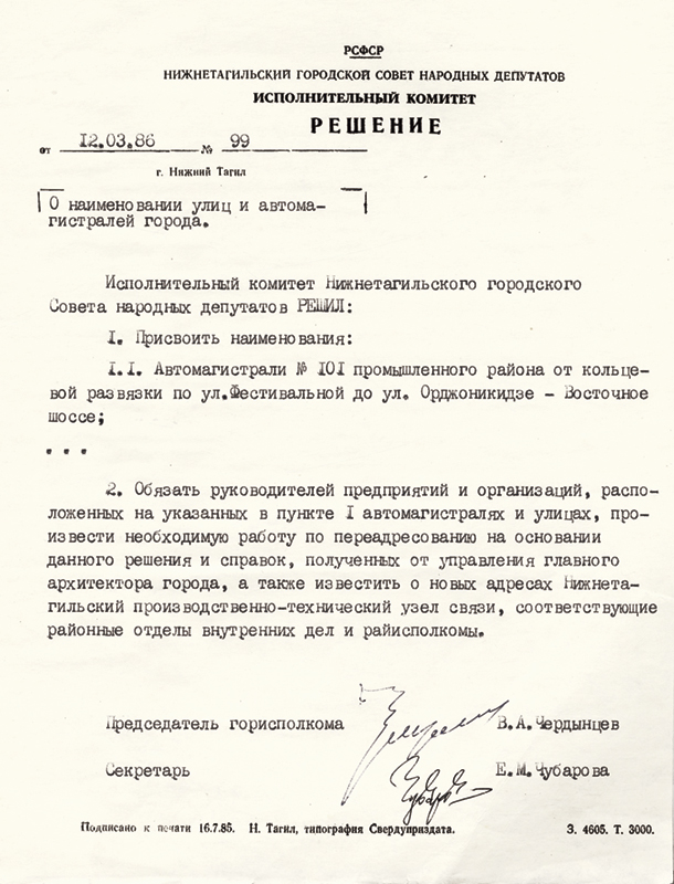 Решение исполнительного комитета Нижнетагильского городского Совета народных депутатов от 12 марта 1986 года № 99. (НТГИА. Ф.70.Оп.2.Д.1846.Л.183)