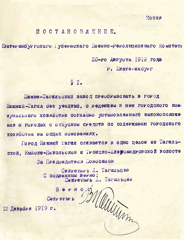 Постановление Екатеринбургского Губернского Военно-революционного комитета от 20 августа 1919 года (НТГИА. Ф.99.Оп.1.Д.8.Л.29)