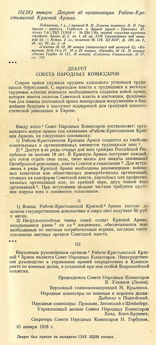 Декрет об организации Рабоче-Крестьянской Красной Армии. 15 (28) января 1918 г.  (Декреты Советской власти. Том 1. 26 октября 1917 г. - 16 марта 1918 г. – М., 1957. – С.352, 356-357)