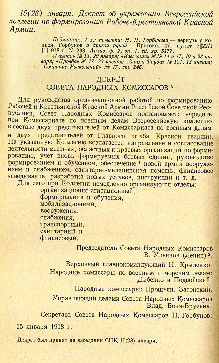 Декрет об учреждении Всероссийской коллегии по формированию Рабоче-Крестьянской Красной Армии. 15 (28) января 1918 г. (Декреты Советской власти. Том 1. 26 октября 1917 г. - 16 марта 1918 г. – М., 1957. – С.357-358)