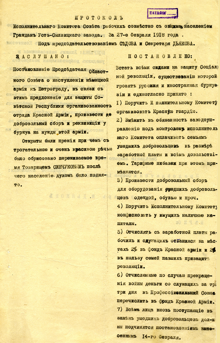 Протокол совместного заседания Исполнительного комитета Совета рабочих с общим населением граждан Усть-Сылвицкого завода от 27 февраля 1918 года. (НТГИА Ф.9.Оп.1.Д.5.Л.3)