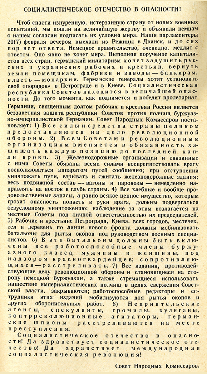 Декрет «Социалистическое отечество в опасности!». 21 февраля 1918 г. (Декреты Советской власти. Том 1. 26 октября 1917 г. - 16 марта 1918 г. – М., 1957. – С.490-491)