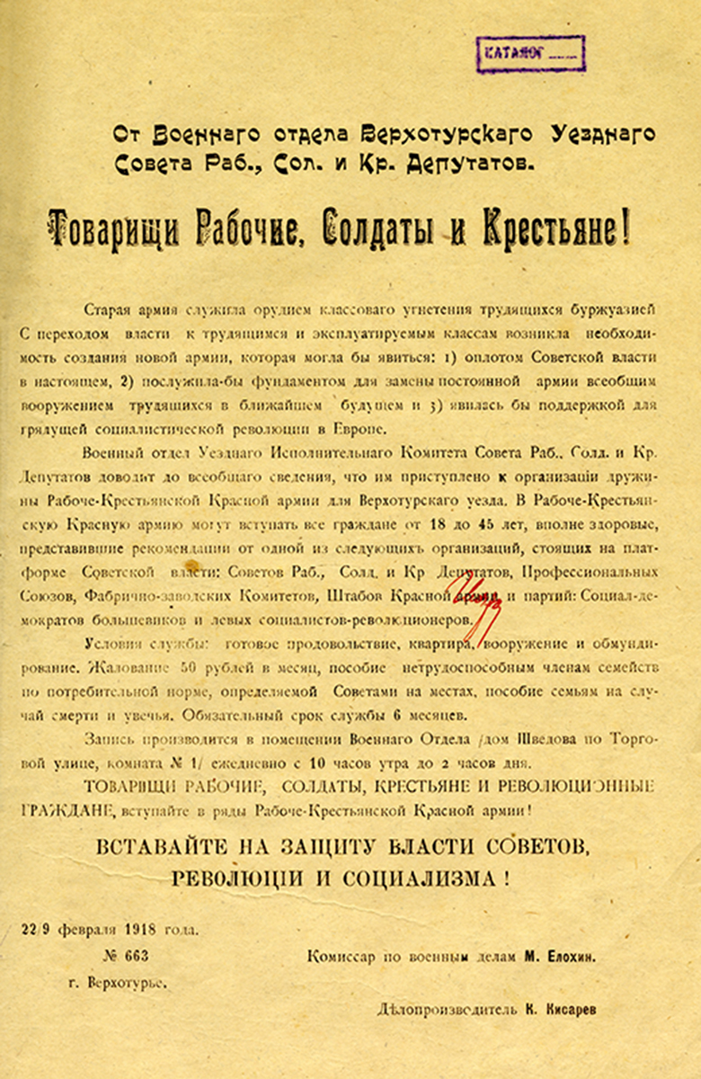 Воззвание Военного отдела Верхотурского уездного Совета рабочих, солдатских и крестьянских депутатов. (НТГИА Ф.9.Оп.1.Д.1.Л.19)