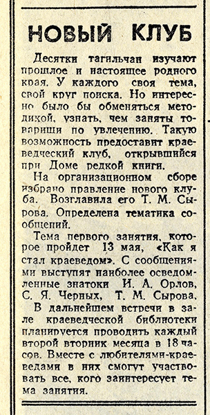 Газета «Тагильский рабочий». - 1986 г. – 26 апреля (№ 82). - С. 4.