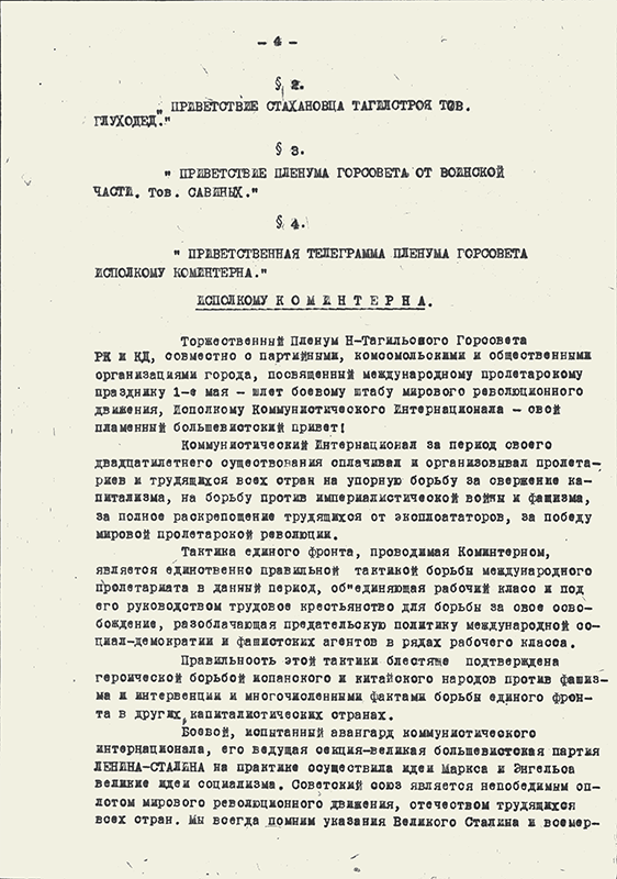 Протокол Торжественного пленума Нижнетагильского горсовета РК и КД депутатов совместно с партийными, комсомольскими и общественными организациями района от 30.04.1939 года № 4. (НТГИА. Ф.70.Оп.2.Д.466.Лл.24-29)