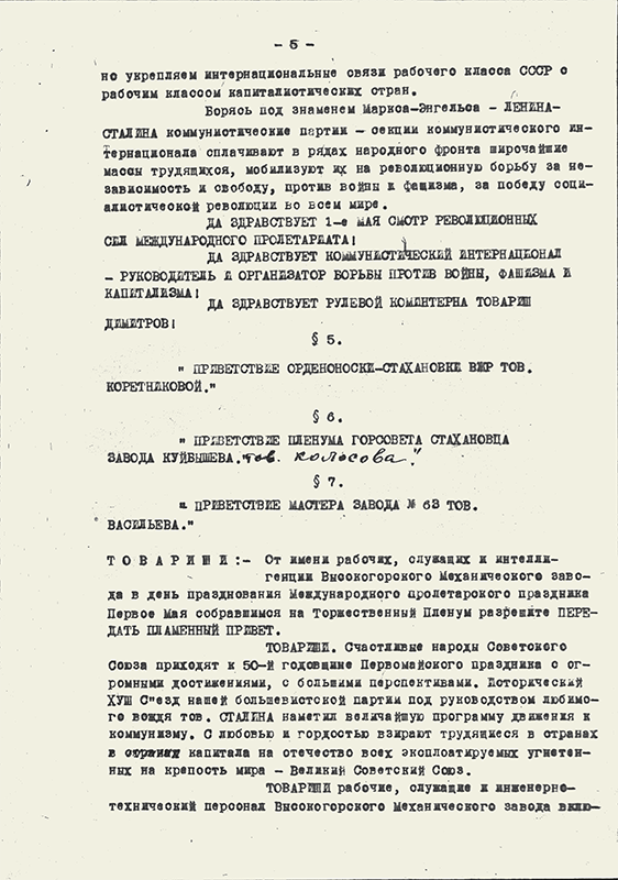 Протокол Торжественного пленума Нижнетагильского горсовета РК и КД депутатов совместно с партийными, комсомольскими и общественными организациями района от 30.04.1939 года № 4. (НТГИА. Ф.70.Оп.2.Д.466.Лл.24-29)