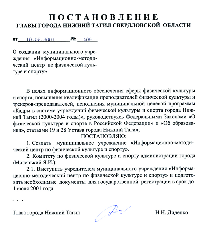 Постановление Главы города Нижний Тагил от 10 мая 2001 года № 409. (НТГИА. Ф.560.Оп.1.Д.483.Лл.102-103)