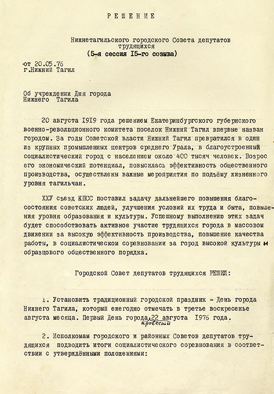 Решение 5-й сессии 15 созыва Нижнетагильского городского Совета депутатов трудящихся от 20 мая 1976 года. (НТГИА. Ф.70.Оп.2.Д.1421.Л.125)