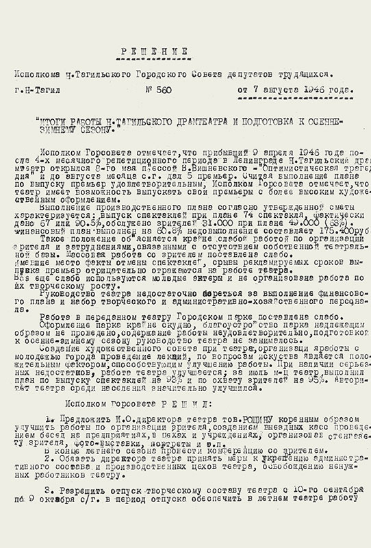 Решение исполнительного комитета Нижнетагильского городского Совета депутатов трудящихся от 7 августа 1946 года № 560. (НТГИА. Ф.70.Оп.2.Д.546.Лл.3,4)