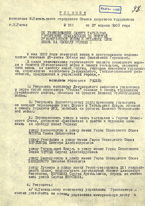 Решение Нижнетагильского горисполкома от 27 апреля 1965 года № 151 «Об увековечивании памяти тагильчан, героически сражавшихся на фронтах Отечественной войны и отдавших свою жизнь за свободу Родины». (НТГИА. Ф.70.Оп.2.Д.939.Л.98)