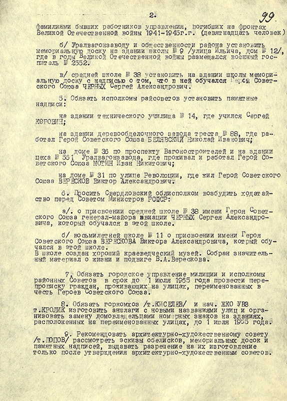 Решение Нижнетагильского горисполкома от 27 апреля 1965 года № 151 «Об увековечивании памяти тагильчан, героически сражавшихся на фронтах Отечественной войны и отдавших свою жизнь за свободу Родины». (НТГИА. Ф.70.Оп.2.Д.939.Л.99)