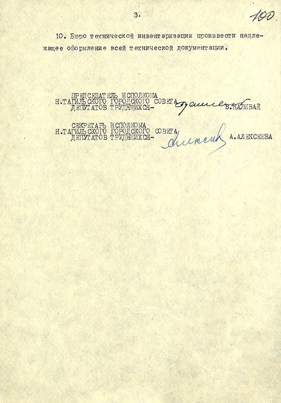 Решение Нижнетагильского горисполкома от 27 апреля 1965 года № 151 «Об увековечивании памяти тагильчан, героически сражавшихся на фронтах Отечественной войны и отдавших свою жизнь за свободу Родины». (НТГИА. Ф.70.Оп.2.Д.939.Л.100)