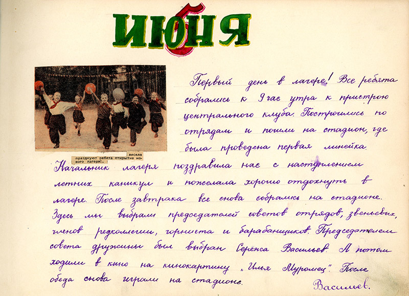 Дневник городского пионерского лагеря при Центральном Клубе УВЗ. 1957 год. (НТГИА. Ф.497.Оп.2.Д.9.Л.2)