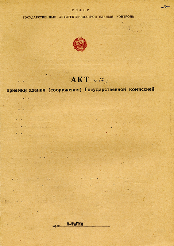 Акт приемки в эксплуатацию Государственной приемочной  комиссии от 29 июня 1971 года № 17. (НТГИА. Ф.183.Оп.2.Д.12.Л.30)