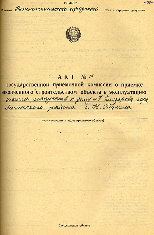 Акт приемки в эксплуатацию Государственной приемочной комиссии от 28 июня 1991 года № 17. (НТГИА. Ф.183.Оп.2.Д.32.Л.69)