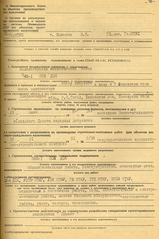 Акт приемки в эксплуатацию Государственной приемочной комиссии от 28 июня 1991 года № 17. (НТГИА. Ф.183.Оп.2.Д.32.Л.70)