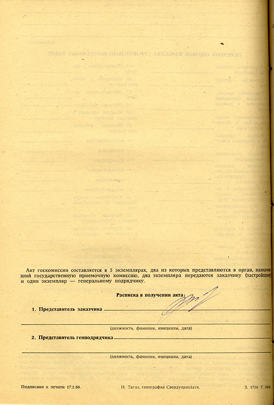 Акт приемки в эксплуатацию Государственной приемочной комиссии от 28 июня 1991 года № 17. (НТГИА. Ф.183.Оп.2.Д.32.Л.72об.)