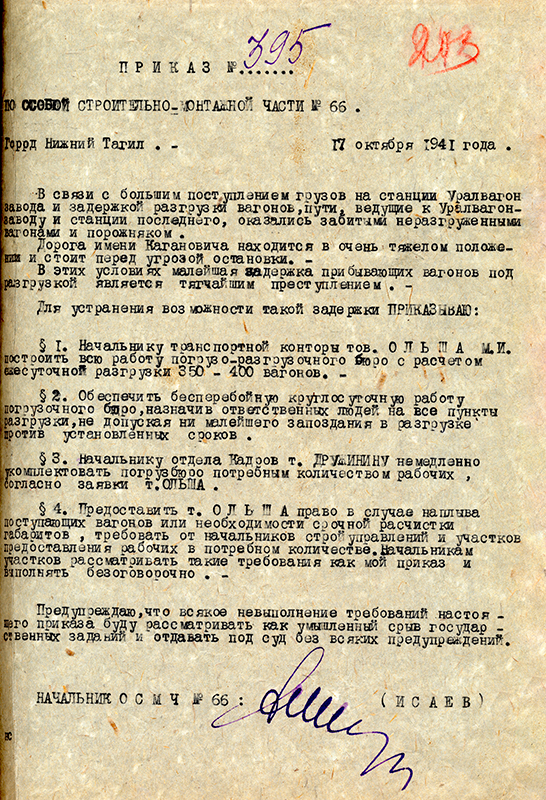 Приказ № 395 начальника особой монтажно-строительной части № 66 о разгрузке вагонов, прибывающих на станцию "Уралвагонзавод". 17 октября 1941 г. (НТГИА. Ф.243.Оп.1.Д.30.Л.203)