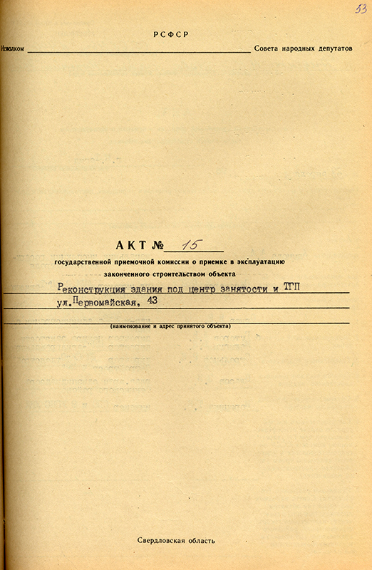 Акт приемки в эксплуатацию Государственной приёмочной комиссии от 30 июля 1996 года № 15. (НТГИА. Ф.183.Оп.2.Д.37.Л.53)