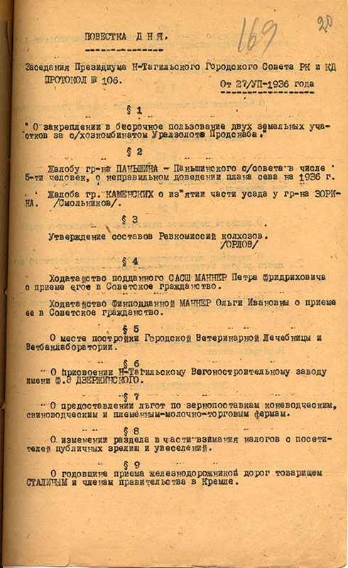 Протокол заседания Президиума Нижнетагильского городского Совета рабочих, крестьянских и красноармейских депутатов от 27 июля 1936 года № 106 (НТГИА. Ф.70.Оп.2.Д.382.Л.169)