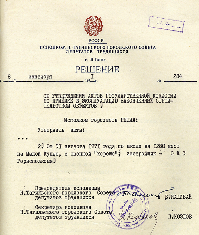 Решение исполнительного комитета Нижнетагильского городского Совета депутатов трудящихся от 8 сентября 1971 года № 284. (НТГИА. Ф.70.Оп.2.Д.1176.Л.260)