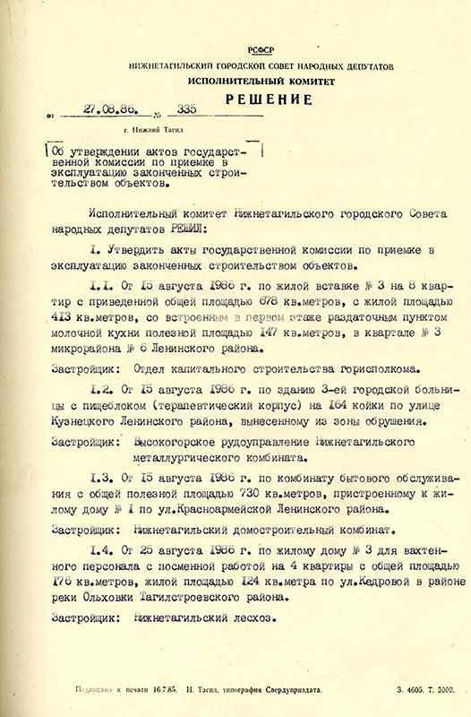 Решение исполнительного комитета Нижнетагильского городского Совета народных депутатов от 27 августа 1986 года № 335. (НТГИА. Ф.70.Оп.2.Д.1851.Л.85)