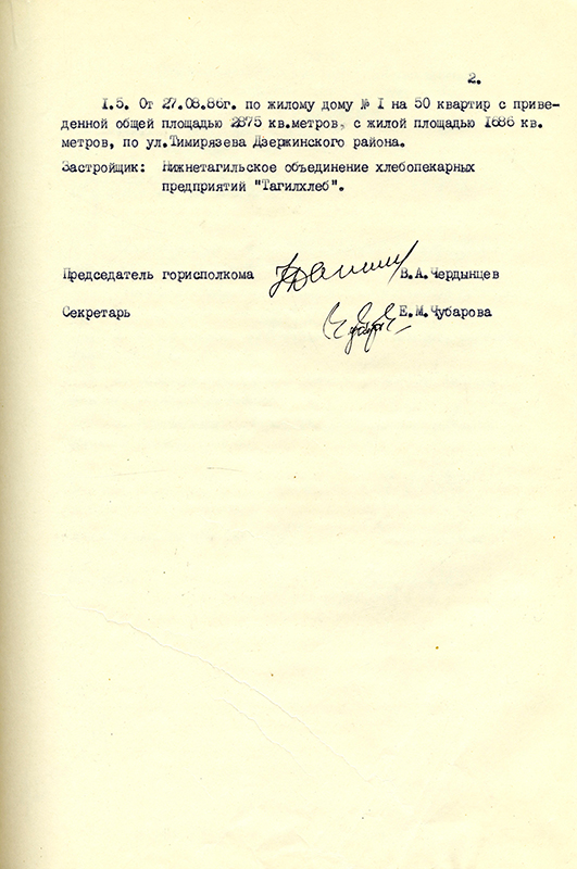 Решение исполнительного комитета Нижнетагильского городского Совета народных депутатов от 27 августа 1986 года № 335. (НТГИА. Ф.70.Оп.2.Д.1851.Л.86)