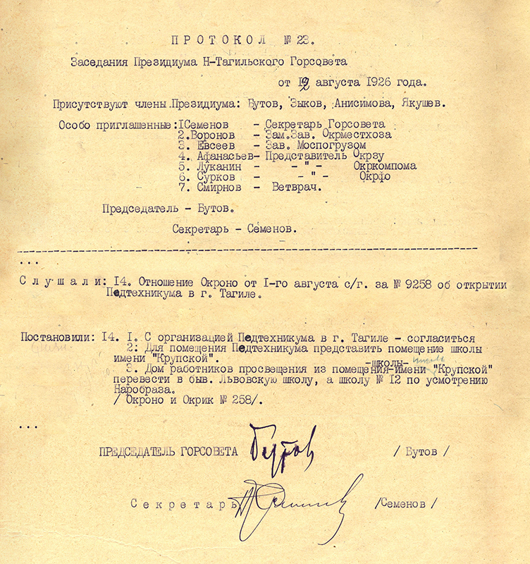 Протокол заседания Президиума Нижнетагильского городского Совета рабочих, крестьянских и красноармейских депутатов от 12 августа 1926 года № 23. (НТГИА. Ф.70.Оп.2.Д.21.Лл.55, 56)