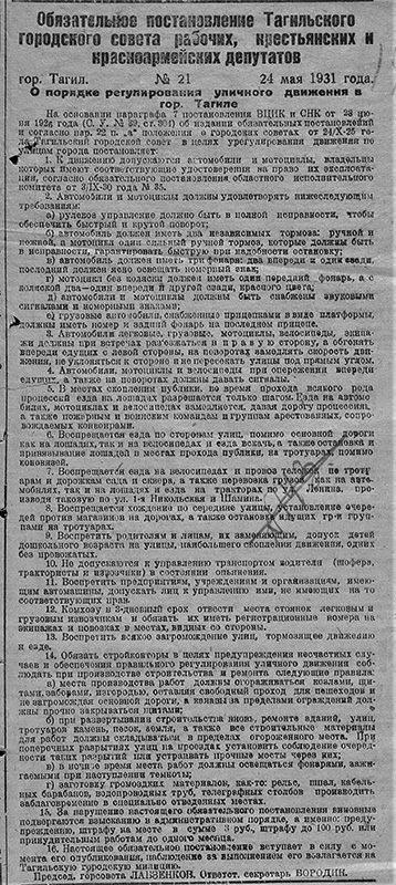 Обязательное постановление Тагильского городского Совета рабочих, крестьянских и красноармейских депутатов от 24 мая 1931 года № 21. (НТГИА. Ф.70.Оп.2.Д.117.Л.144) 