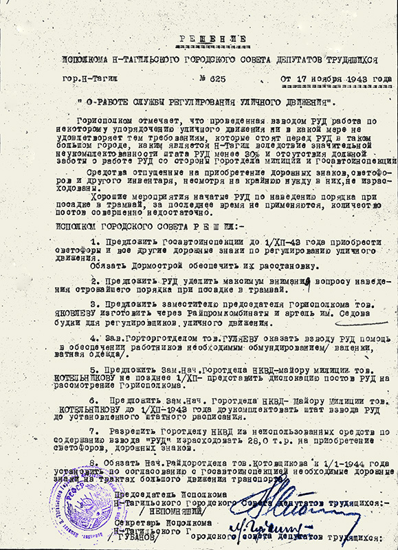 Решение исполнительного комитета Нижнетагильского городского Совета депутатов трудящихся от 17 ноября 1943 года № 625. (НТГИА. Ф.70.Оп.2.Д.506.Л.41) 