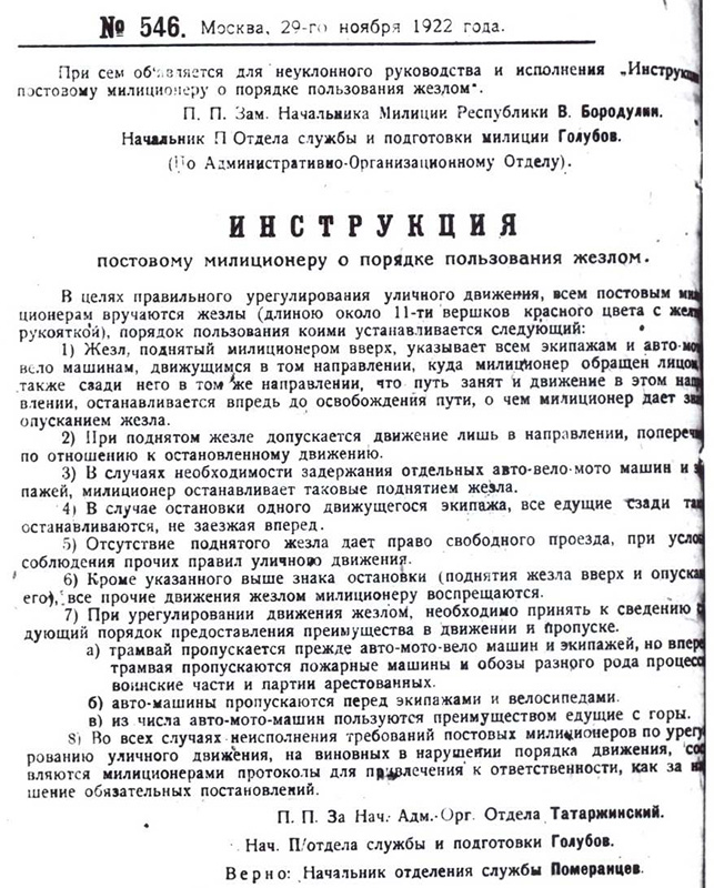 Инструкция постовому милиционеру о порядке пользования жезлом. 29 ноября 1922 г. 