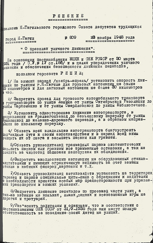 Решение исполнительного комитета Нижнетагильского городского Совета депутатов трудящихся от 23 ноября 1948 года № 809. (НТГИА. Ф.70.Оп.2.Д.587.Л.92-93) 