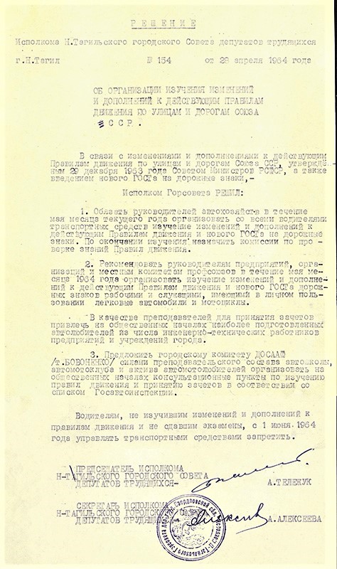 Решение исполнительного комитета Нижнетагильского городского Совета депутатов трудящихся от 28 апреля 1964 года № 154. (НТГИА. Ф.70.Оп.2.Д.923.Л.139-140)