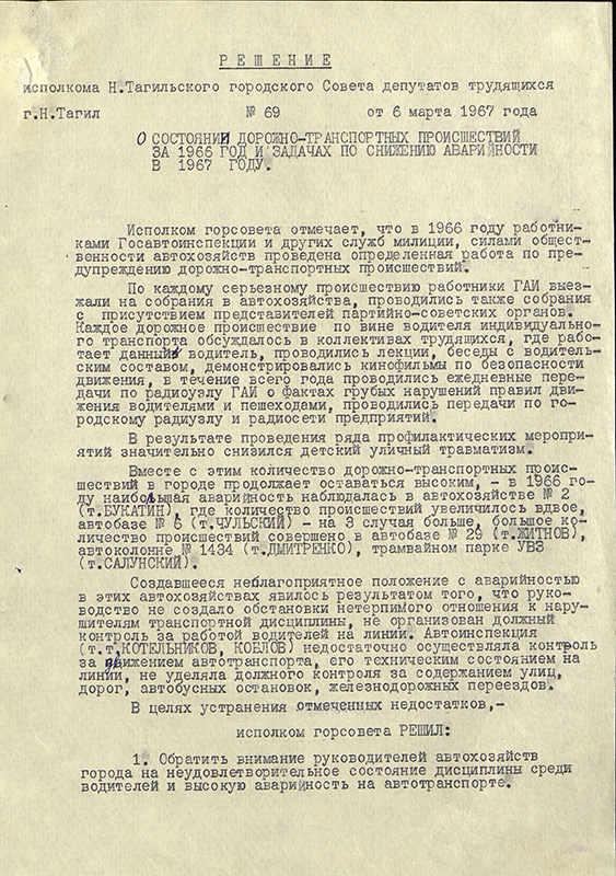 Решение исполнительного комитета Нижнетагильского городского Совета депутатов трудящихся от 06 марта 1967 года № 69. (НТГИА. Ф.70.Оп.2.Д.994.Л.249-250) 